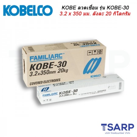 KOBE ลวดเชื่อม รุ่น KOBE-30 ขนาด 3.2 x 350 มม. ลังละ 20 กิโลกรัม