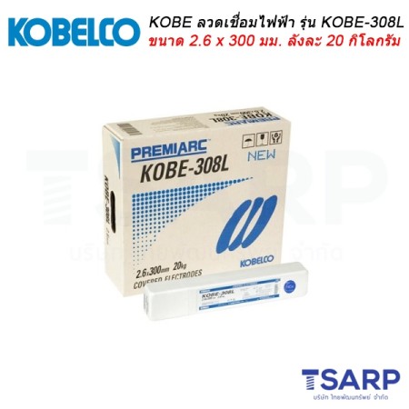 KOBE ลวดเชื่อมไฟฟ้า รุ่น KOBE-308L ขนาด 2.6 x 300 มม. ลังละ 20 กิโลกรัม