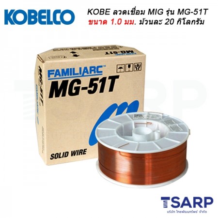 KOBE ลวดเชื่อม MIG รุ่น MG-51T ขนาด 1.0 มม. ม้วนละ 20 กิโลกรัม