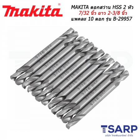 MAKITA ดอกสว่าน HSS 2 หัว 7/32 นิ้ว ยาว 2-3/8 นิ้ว แพคละ 10 ดอก รุ่น B-29957