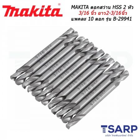 MAKITA ดอกสว่าน HSS 2 หัว 3/16 นิ้ว ยาว 2-3/16นิ้ว แพคละ 10 ดอก รุ่น B-29941