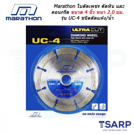 Marathon ใบตัดเพชร ตัดหิน และ คอนกรีต ขนาด 4 นิ้ว รุ่น UC-4 ชนิดตัดแห้ง/น้ำ