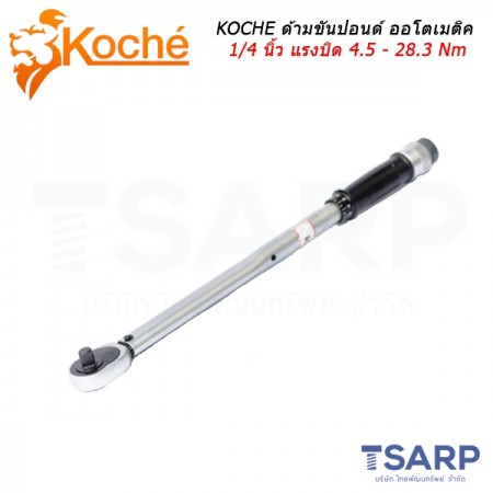 KOCHE ด้ามขันปอนด์ ออโตเมติค ขนาด 1/4 นิ้ว แรงบิด 4.5 - 28.3 Nm