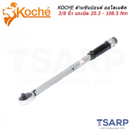 KOCHE ด้ามขันปอนด์ ออโตเมติค ขนาด 3/8 นิ้ว แรงบิด 20.3 - 108.5 Nm