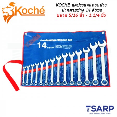 KOCHE ชุดประแจแหวนข้างปากตายข้าง 14 ตัวชุด ขนาด 5/16 นิ้ว - 1.1/4 นิ้ว