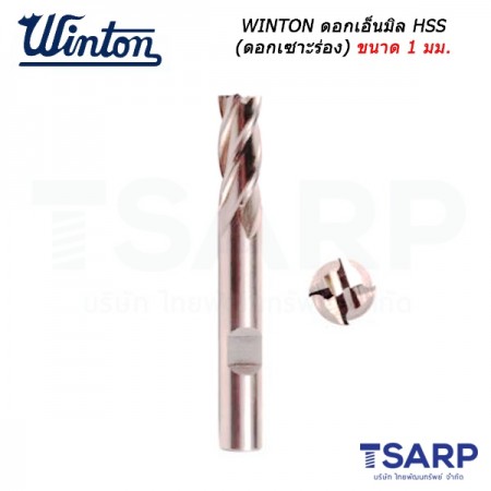 WINTON ดอกเอ็นมิล HSS (ดอกเซาะร่อง) ขนาด 1 มม.