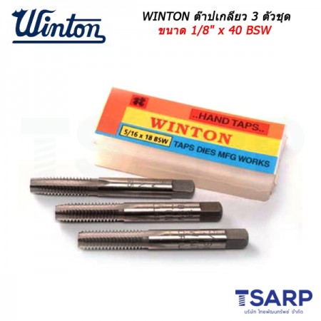 WINTON ต๊าปเกลียว 3 ตัวชุด ขนาด 1/8" x 40 BSW