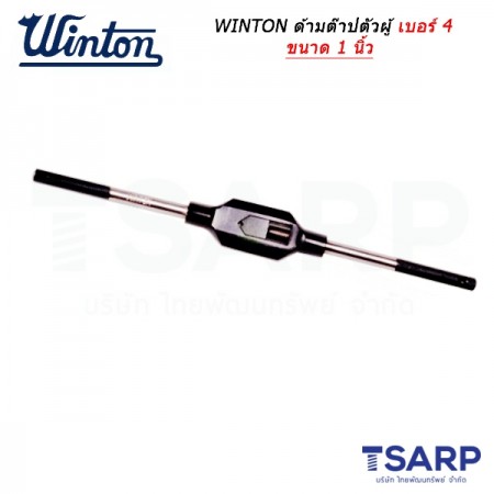 WINTON ด้ามต๊าปตัวผู้ เบอร์ 4 ขนาด 1 นิ้ว