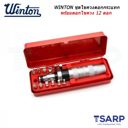 WINTON ชุดไขควงตอกกระแทก พร้อมดอกไขควง 12 ดอก