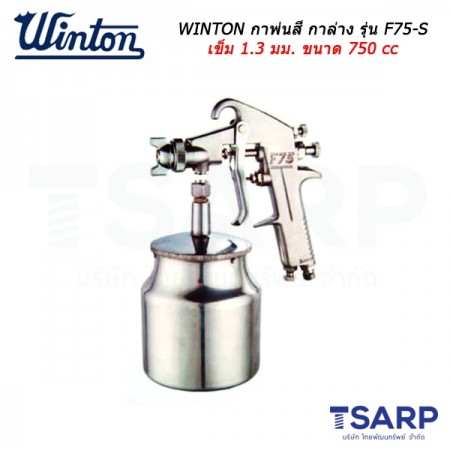 WINTON กาพ่นสี กาล่าง รุ่น F75-S เข็ม 1.3 มม. ขนาด 750 cc