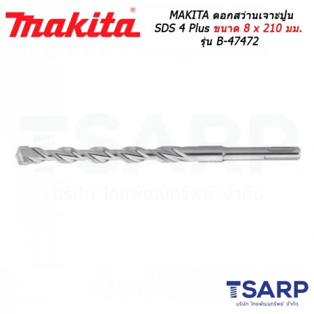 MAKITA ดอกสว่านเจาะปูน SDS 4 Plus ขนาด 8 x 210 มม. รุ่น B-47472