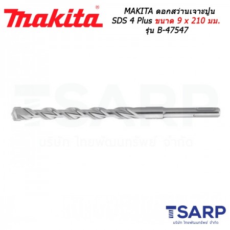 MAKITA ดอกสว่านเจาะปูน SDS 4 Plus ขนาด 9 x 210 มม. รุ่น B-47547