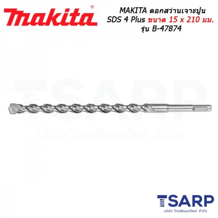 MAKITA ดอกสว่านเจาะปูน SDS 4 Plus ขนาด 15 x 210 มม. รุ่น B-47874