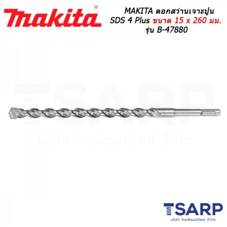 MAKITA ดอกสว่านเจาะปูน SDS 4 Plus ขนาด 15 x 260 มม. รุ่น B-47880