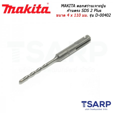 MAKITA ดอกสว่านเจาะปูนก้านตรง SDS 2 Plus ขนาด 4 x 110 มม. รุ่น D-00402