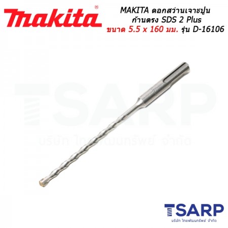 MAKITA ดอกสว่านเจาะปูนก้านตรง SDS 2 Plus ขนาด 5.5 x 160 มม. รุ่น D-16106