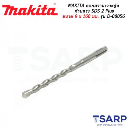 MAKITA ดอกสว่านเจาะปูนก้านตรง SDS 2 Plus ขนาด 9 x 160 มม. รุ่น D-08056