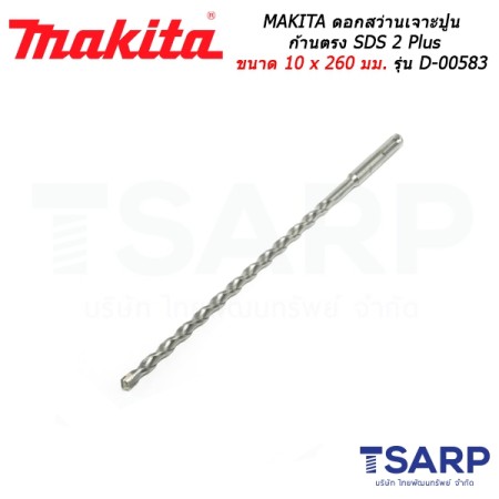 MAKITA ดอกสว่านเจาะปูนก้านตรง SDS 2 Plus ขนาด 10 x 260 มม. รุ่น D-00583