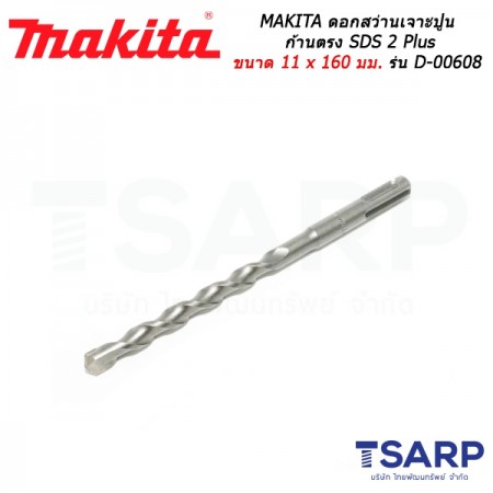 MAKITA ดอกสว่านเจาะปูนก้านตรง SDS 2 Plus ขนาด 11 x 160 มม. รุ่น D-00608