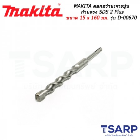 MAKITA ดอกสว่านเจาะปูนก้านตรง SDS 2 Plus ขนาด 15 x 160 มม. รุ่น D-00670