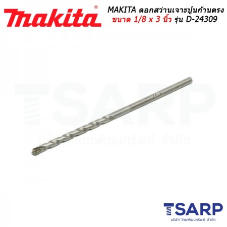 MAKITA ดอกสว่านเจาะปูนก้านตรง ขนาด 1/8 x 3 นิ้ว รุ่น D-24309