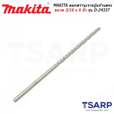 MAKITA ดอกสว่านเจาะปูนก้านตรง ขนาด 3/16 x 6 นิ้ว รุ่น D-24337