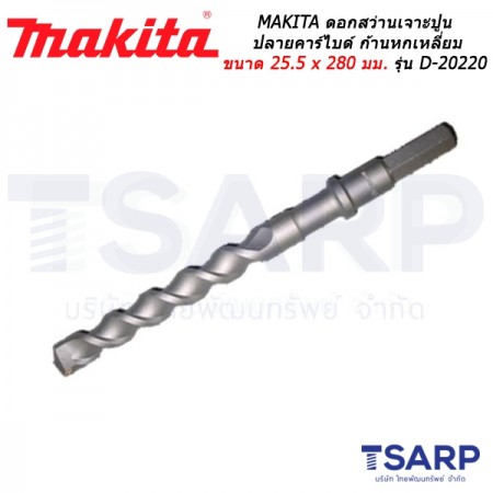 MAKITA ดอกสว่านเจาะปูนปลายคาร์ไบด์ ก้านหกเหลี่ยม ขนาด 25.5 x 280 มม. รุ่น D-20220