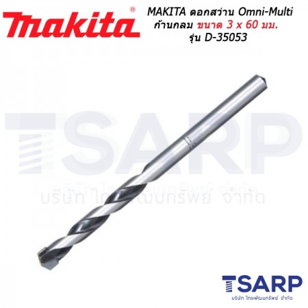 MAKITA ดอกสว่าน Omni-Multi ก้านกลม เจาะไม้ อลูมิเนียม ปูน กระเบื้อง ขนาด 3 x 60 มม. รุ่น D-35053