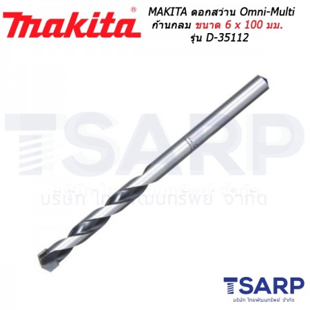 MAKITA ดอกสว่าน Omni-Multi ก้านกลม เจาะไม้ อลูมิเนียม ปูน กระเบื้อง ขนาด 6 x 100 มม. รุ่น D-35112