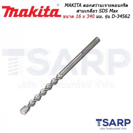 MAKITA ดอกสว่านเจาะคอนกรีตสามเกลียว SDS Max ขนาด 16 x 340 มม. รุ่น D-34562