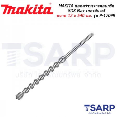 MAKITA ดอกสว่านเจาะคอนกรีต SDS Max เยอรมันแท้ ขนาด 12 x 540 มม. รุ่น P-17049