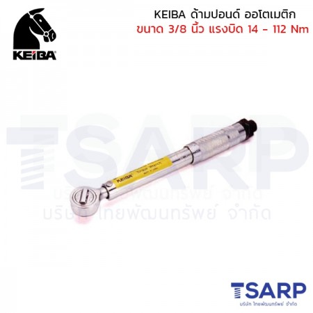 KEIBA ด้ามปอนด์ ออโตเมติก ขนาด 3/8 นิ้ว แรงบิด 14 - 112 Nm