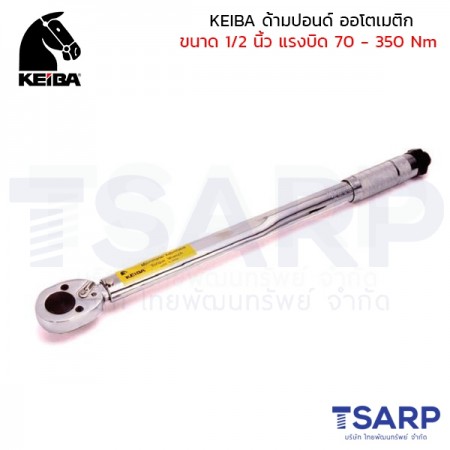 KEIBA ด้ามปอนด์ ออโตเมติก ขนาด 1/2 นิ้ว แรงบิด 70 - 350 Nm