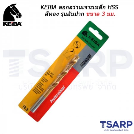 KEIBA ดอกสว่านเจาะเหล็ก HSS สีทอง รุ่นลับปาก ขนาด 3 มม.