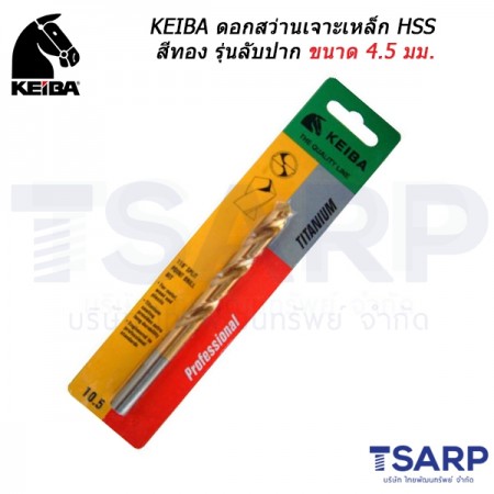 KEIBA ดอกสว่านเจาะเหล็ก HSS สีทอง รุ่นลับปาก ขนาด 4.5 มม.