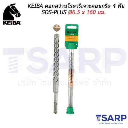 KEIBA ดอกสว่านโรตารี่เจาะคอนกรีต 4 ฟัน SDS-PLUS Ø6.5 x 160 มม.