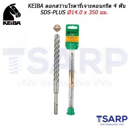 KEIBA ดอกสว่านโรตารี่เจาะคอนกรีต 4 ฟัน SDS-PLUS Ø14.0 x 350 มม.