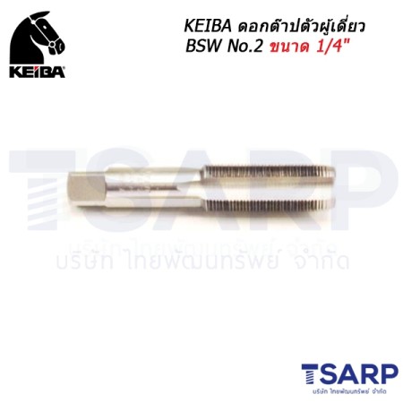 KEIBA ดอกต๊าปตัวผู้เดี่ยว BSW No.2 ขนาด 1/4"