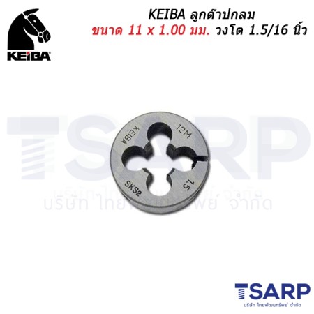 KEIBA ลูกต๊าปกลม ขนาด 11 x 1.00 มม. วงโต 1.5/16 นิ้ว