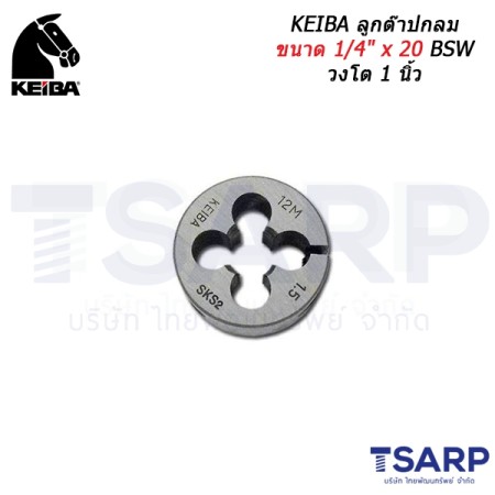 KEIBA ลูกต๊าปกลม ขนาด 1/4" x 20 BSW วงโต 1 นิ้ว