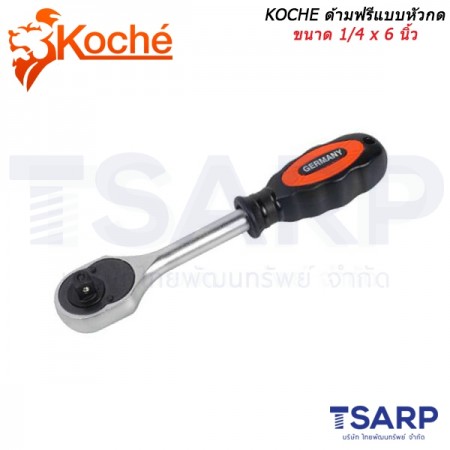 KOCHE ด้ามฟรีแบบหัวกดขนาด 1/4 x 6 นิ้ว