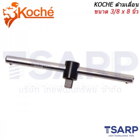 KOCHE ด้ามเลื่อนขนาด 3/8 x 8 นิ้ว