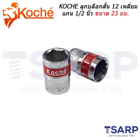 KOCHE ลูกบล็อกสั้น 12 เหลี่ยม แกน 1/2 นิ้ว ขนาด 23 มม.