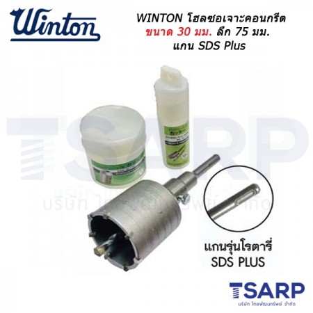 WINTON โฮลซอเจาะคอนกรีต ขนาด 30 มม.ลึก 75 มม. แกน SDS Plus