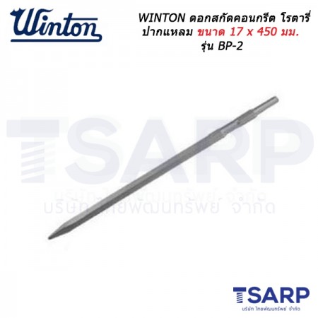 WINTON ดอกสกัดคอนกรีต โรตารี่ ปากแหลม ขนาด 17 x 450 มม. รุ่น BP-2