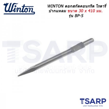 WINTON ดอกสกัดคอนกรีต โรตารี่ ปากแหลม ขนาด 30 x 410 มม. รุ่น BP-5