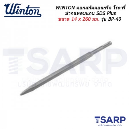 WINTON ดอกสกัดคอนกรีต โรตารี่ ปากแหลมแกน SDS Plus ขนาด 14 x 260 มม. รุ่น BP-40