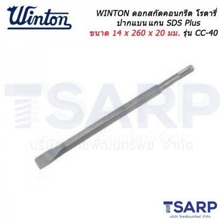 WINTON ดอกสกัดคอนกรีต โรตารี่ ปากแบนแกน SDS Plus ขนาด 14 x 260 x 20 มม. รุ่น CC-40