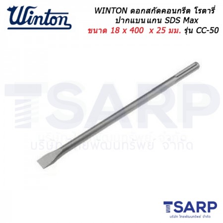 WINTON ดอกสกัดคอนกรีต โรตารี่ ปากแบนแกน SDS Max ขนาด 18 x 400 x 25 มม. รุ่น CC-50