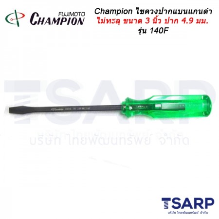 Championไขควงปากแบนแกนดำไม่ทะลุ (ตอกไม่ได้) ขนาด3 นิ้วรุ่น 140F